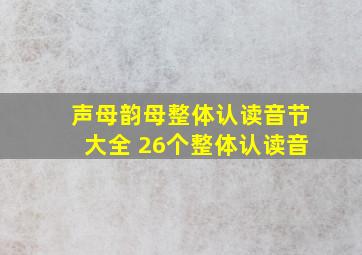 声母韵母整体认读音节大全 26个整体认读音